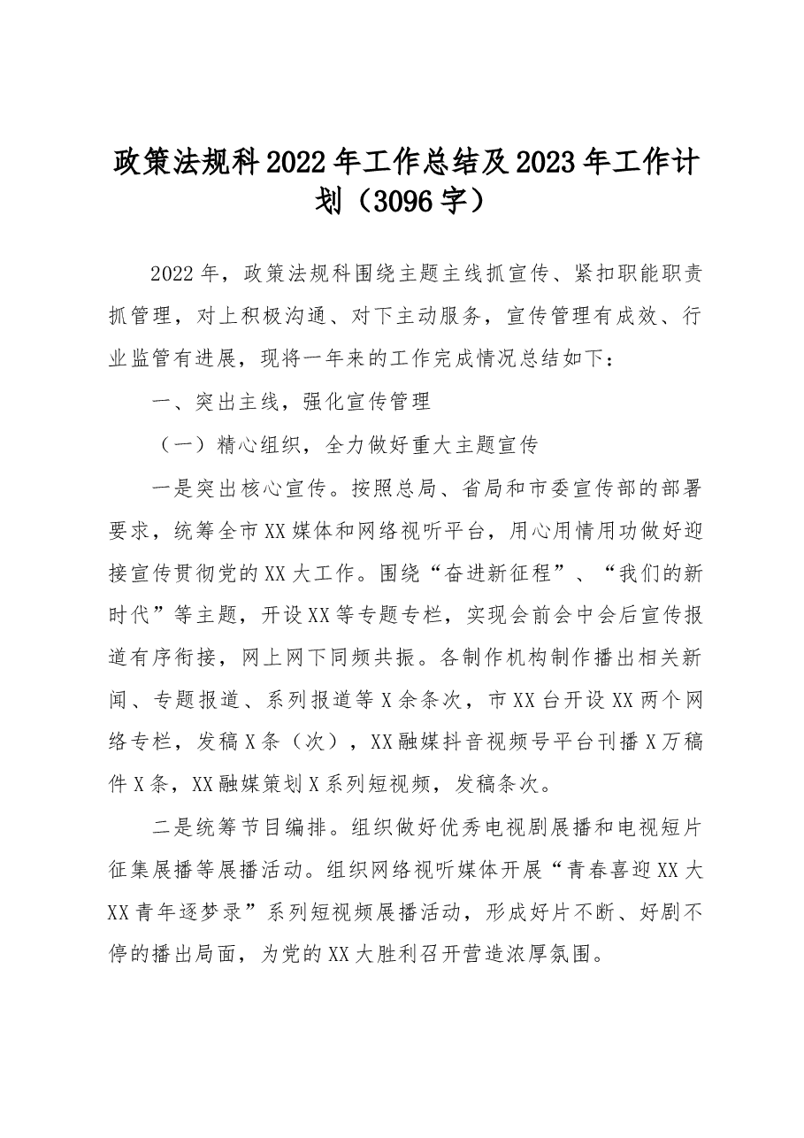 政策法规科2022年工作总结及2023年工作计划.docx,第1页预览