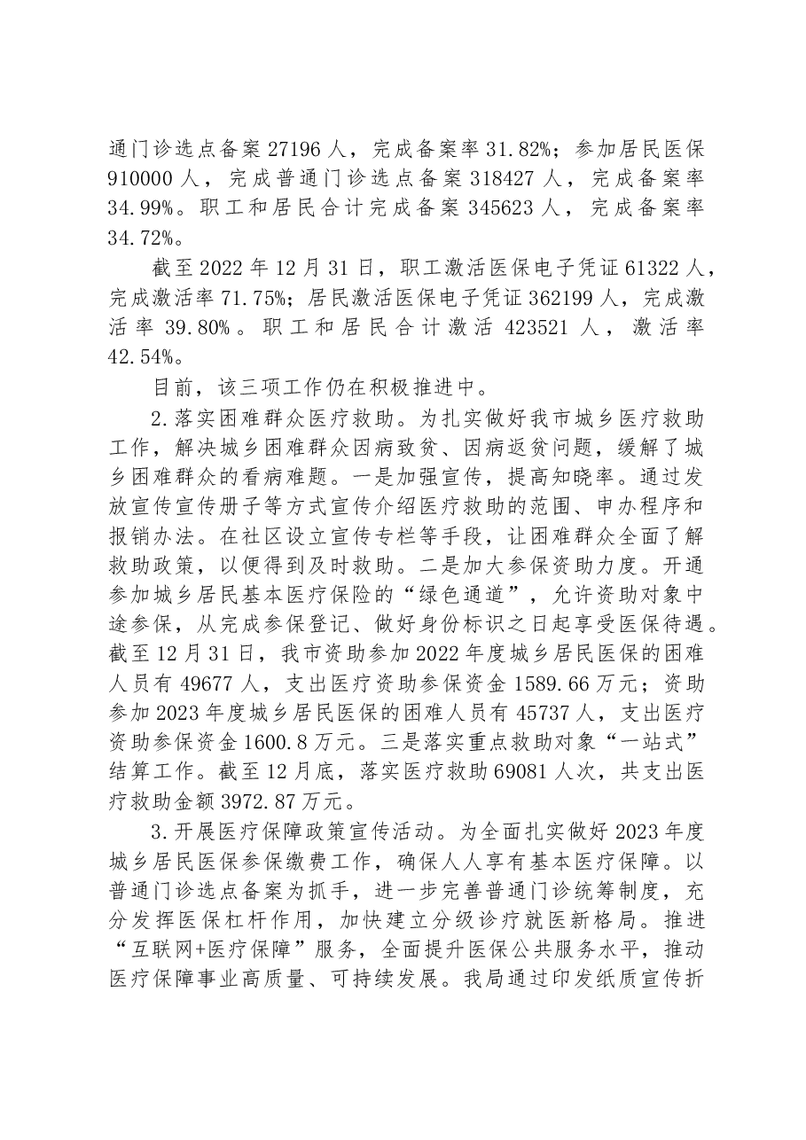 市医疗保障局2022年工作总结及2023年工作计划.docx,第2页预览