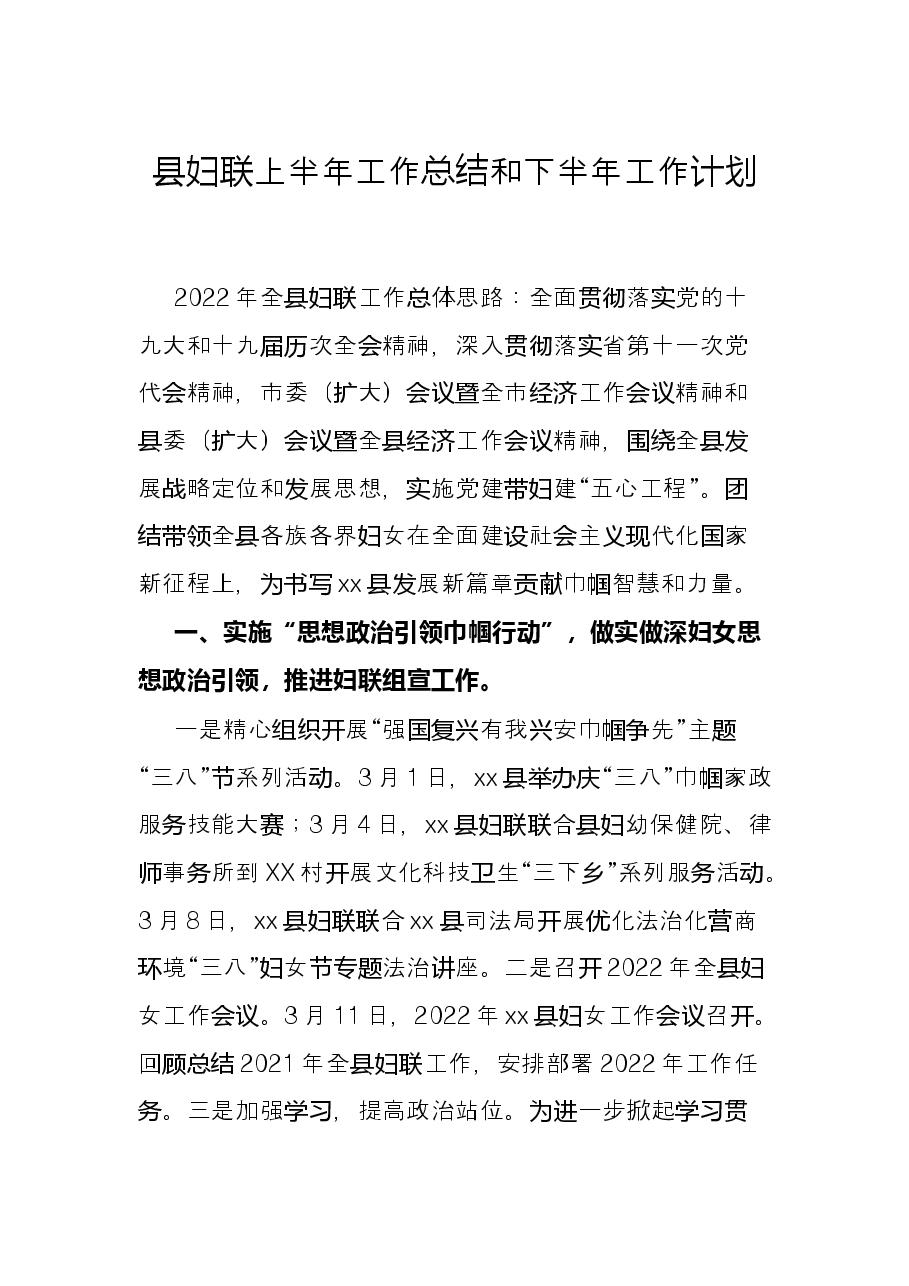 县妇联上半年工作总结和下半年工作计划.docx,第1页预览