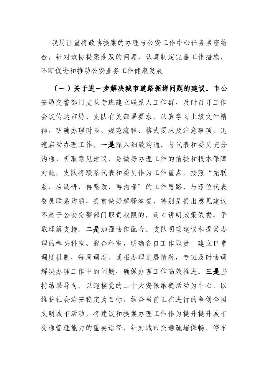 市公安局关于办理政协提案工作总结情况的报告.docx,第3页预览
