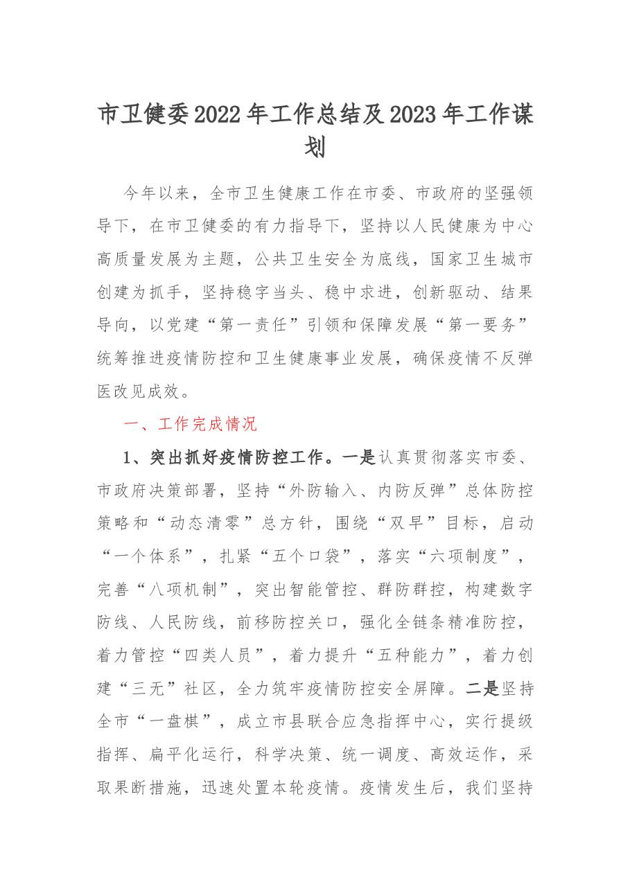 市卫健委2022年工作总结及2023年工作谋划.docx,第1页预览