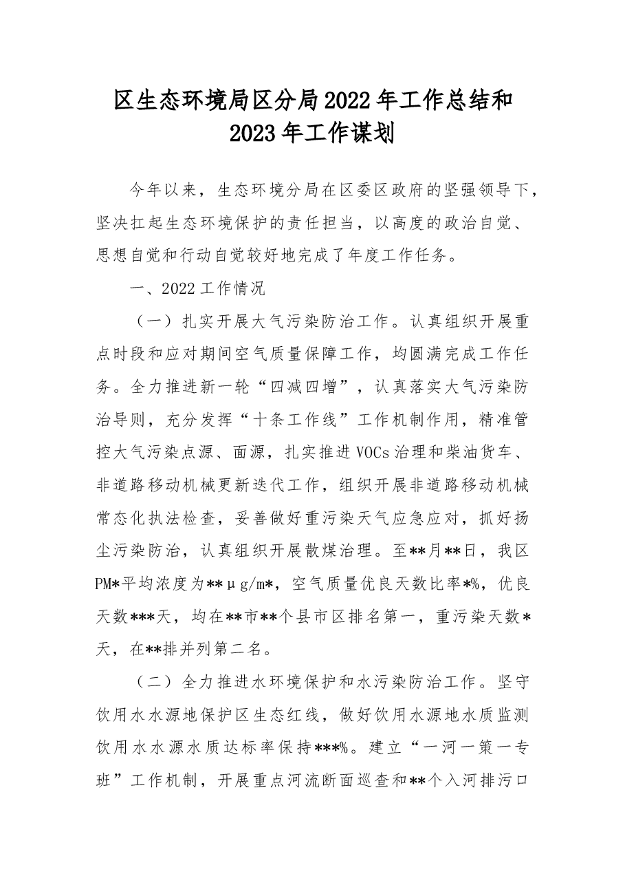 区生态环境局区分局2022年工作总结和2023年工作谋划.docx,第1页预览