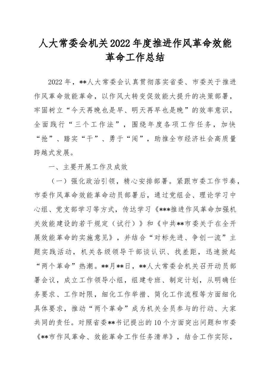 人大常委会机关2022年度推进作风革命效能革命工作总结.docx,第1页预览