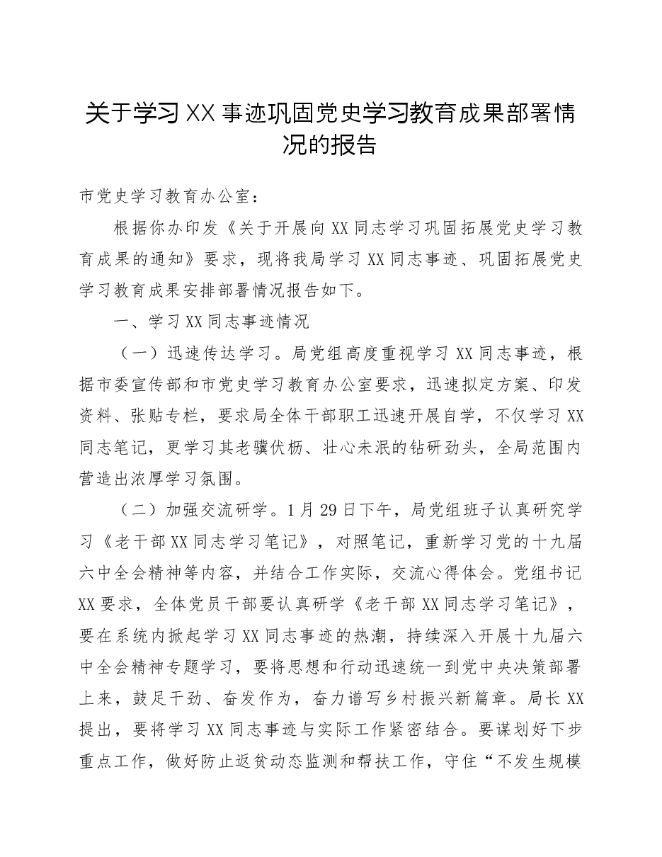关于学习XX事迹巩固党史学习教育成果部署情况的报告.docx，第1页预览