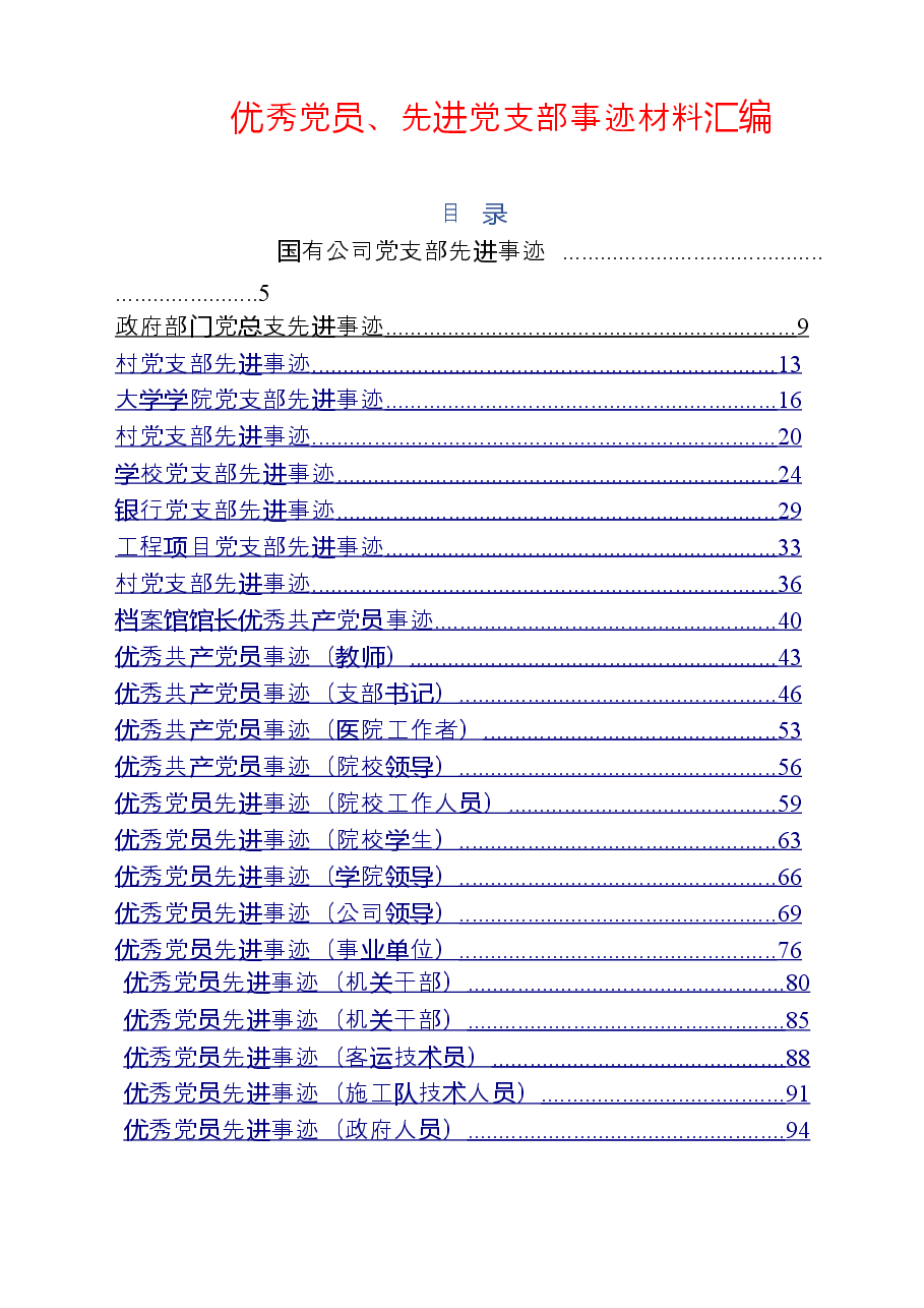 （57篇）最新最全优秀党员、先进党支部事迹材料范文汇编.doc，第1页预览
