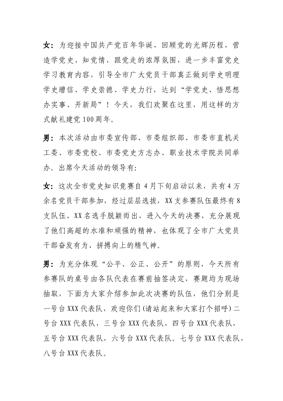 X市“奋斗百年路,启航新征程”党史知识竞赛主持词.docx,第2页预览