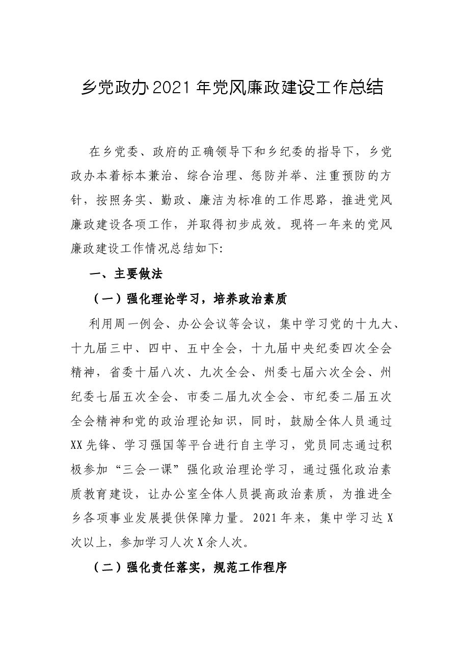 乡党政办2021年党风廉政建设工作总结.docx,第1页预览