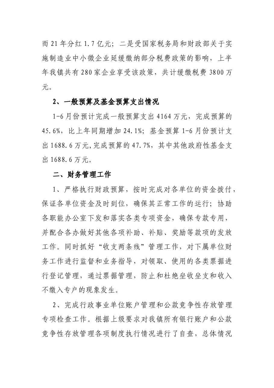 镇财政管理办公室2022年上半年工作总结和下半年工作计划.docx,第2页预览