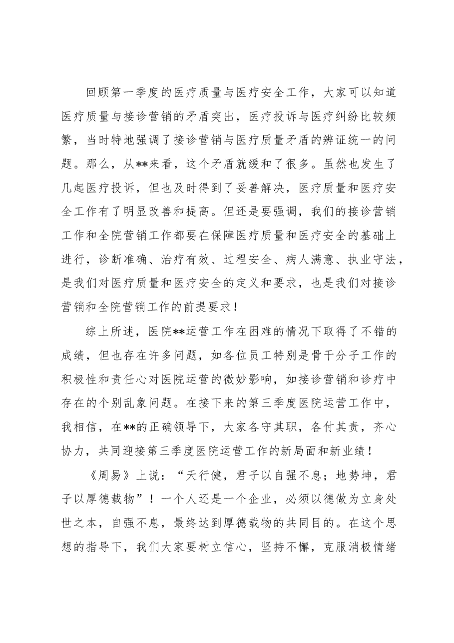 院长在医院工作总结大会上的发言.docx,第2页预览
