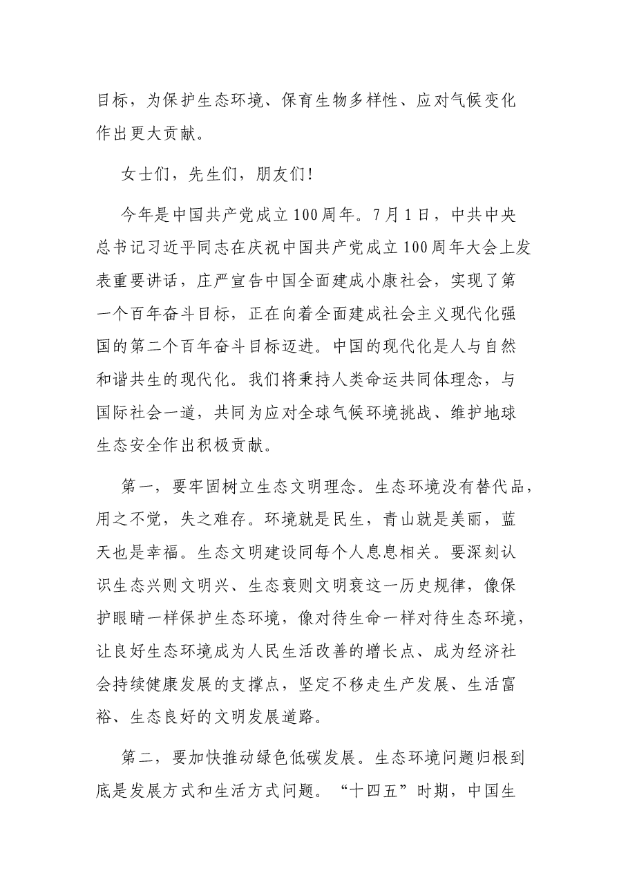 在2021年生态文明XX论坛上的主旨演讲.docx，第4页预览