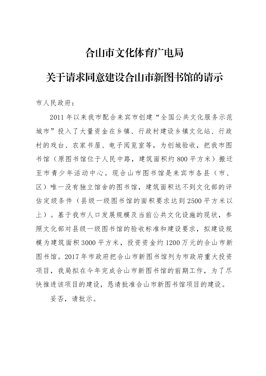 关于请求同意建设合山市新图书馆的请示.docx,第1页预览