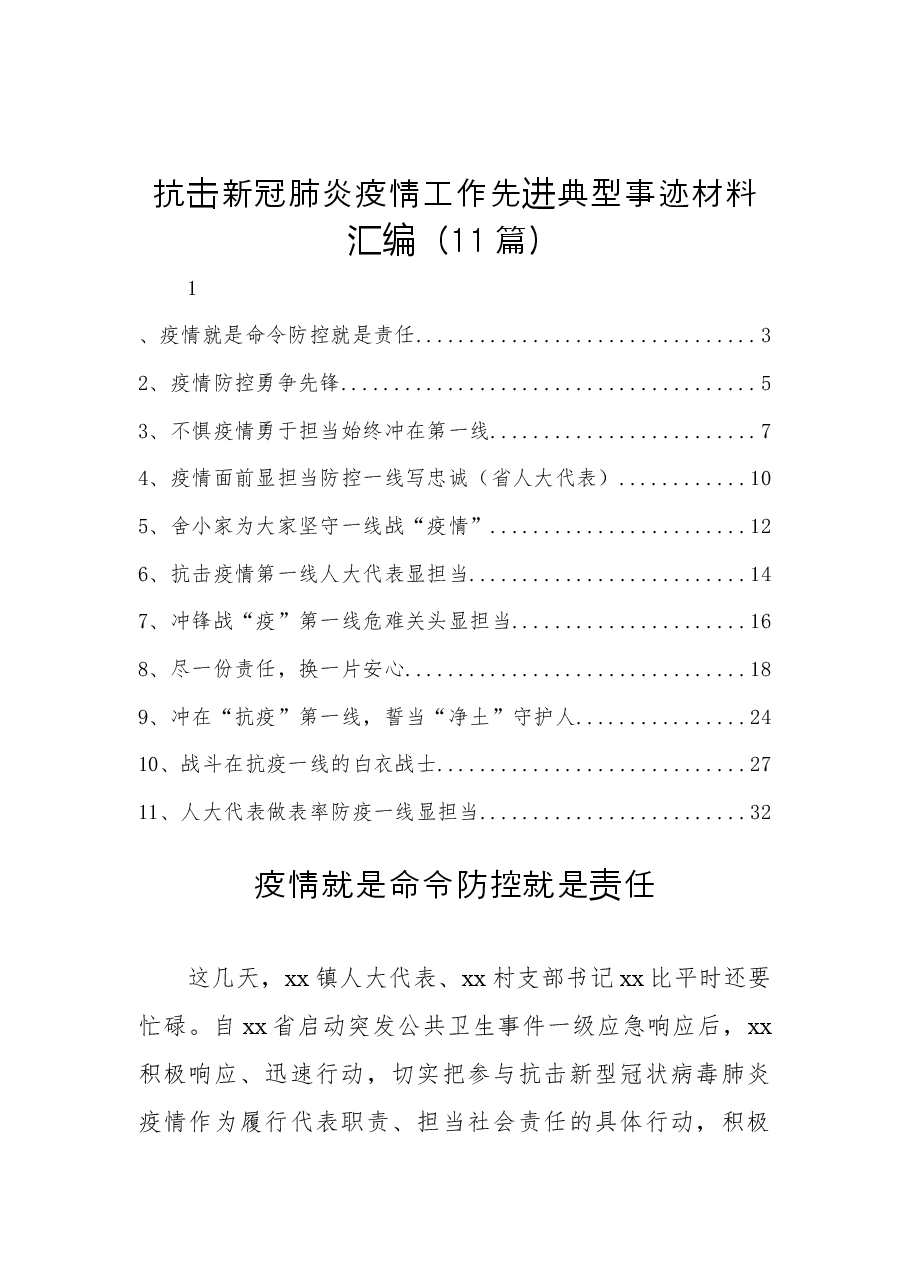 （11篇）抗击新冠肺炎疫情工作先进典型事迹材料汇编.docx，第1页预览