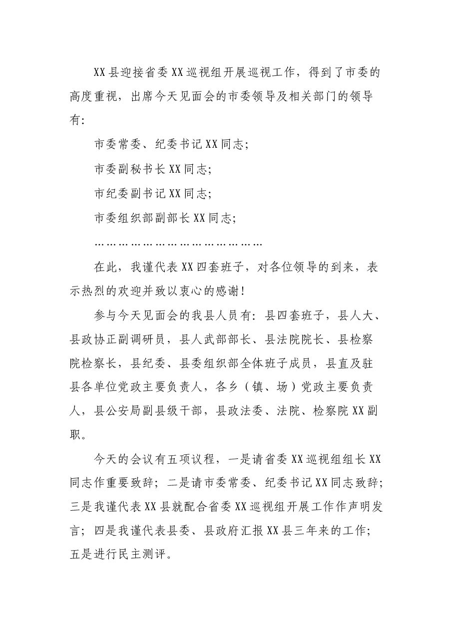 县委书记在省委巡视组见面会上的主持词及声明发言.docx,第2页预览