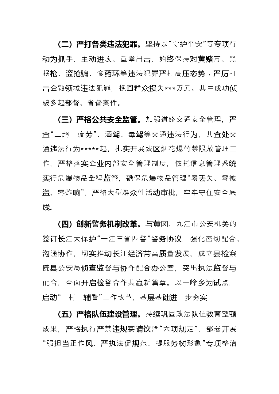 县公安局2022年上半年工作总结和下半年工作安排.docx,第2页预览