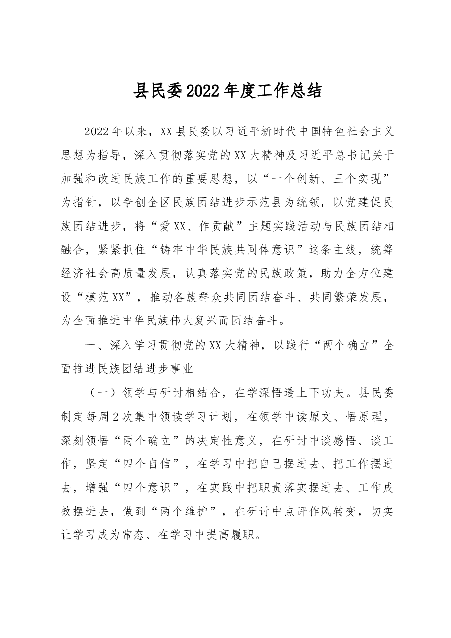 县民委2022年度工作总结.docx,第1页预览