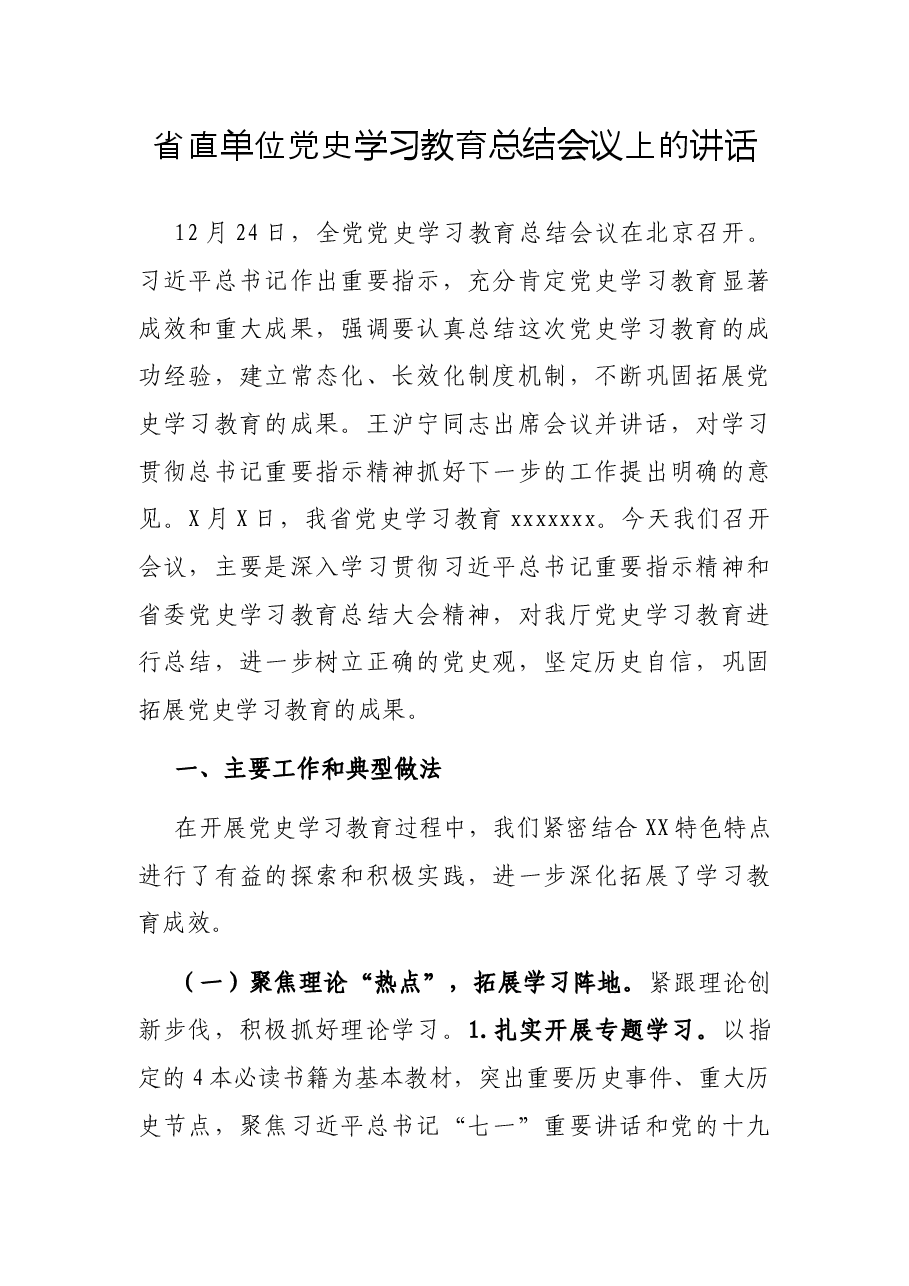 省直单位党史学习教育总结会议上的讲话.docx,第1页预览