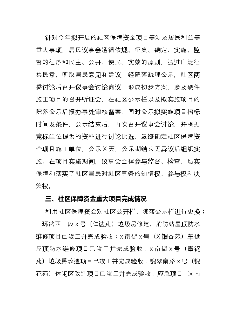社区2021年居民议事会工作总结.docx,第2页预览