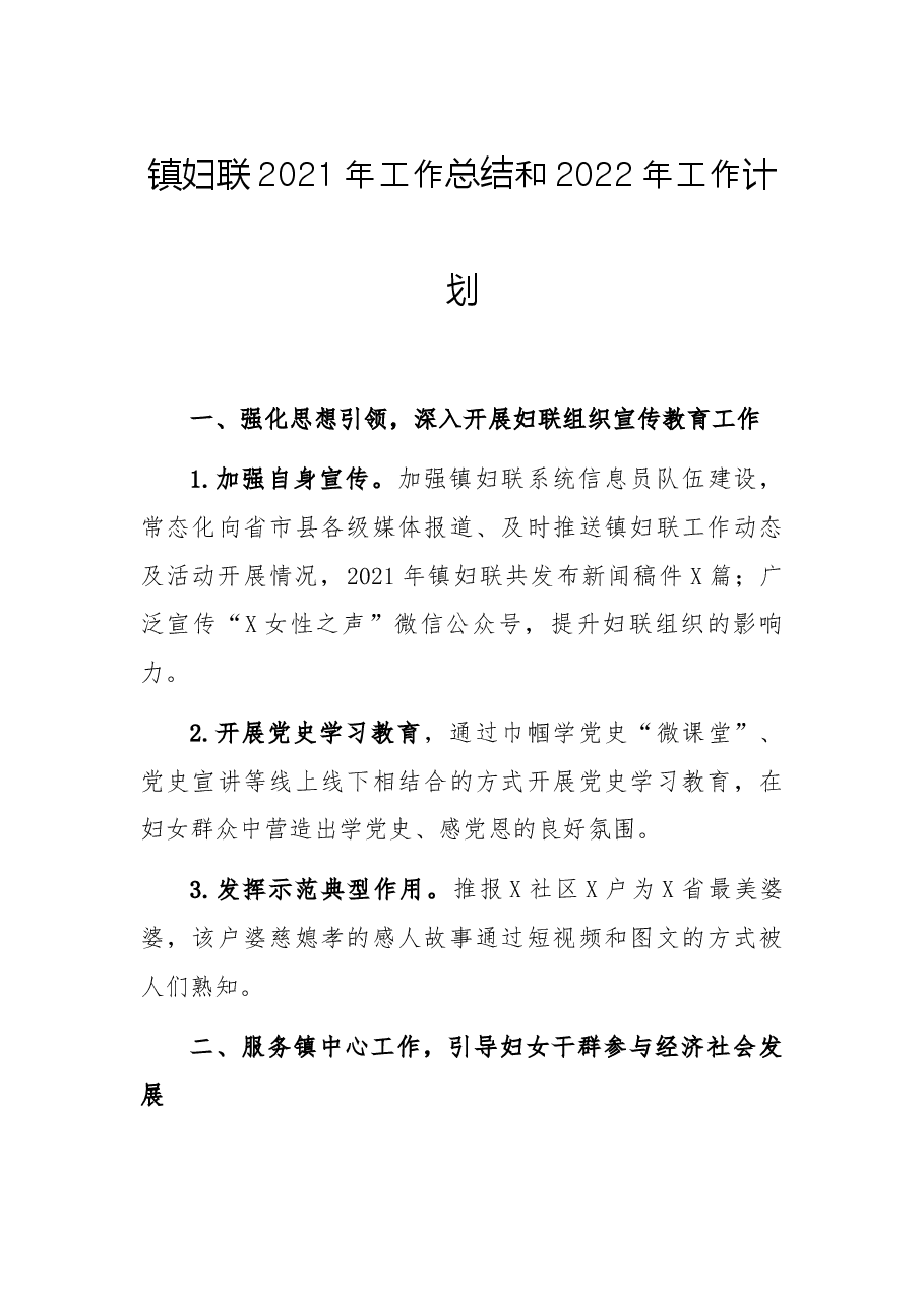 镇妇联2021年工作总结和2022年工作计划.docx,第1页预览
