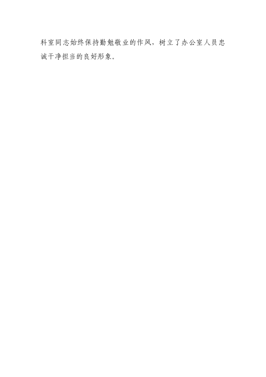 X县委办公室主任先进事迹材料:履职尽责 敬业奉献 争做忠诚干净担当好干部.docx,第4页预览