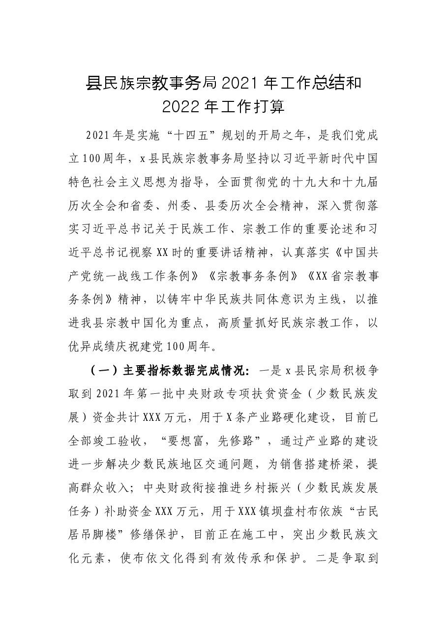 县民族宗教事务局2021年工作总结和2022年工作打算.docx,第1页预览