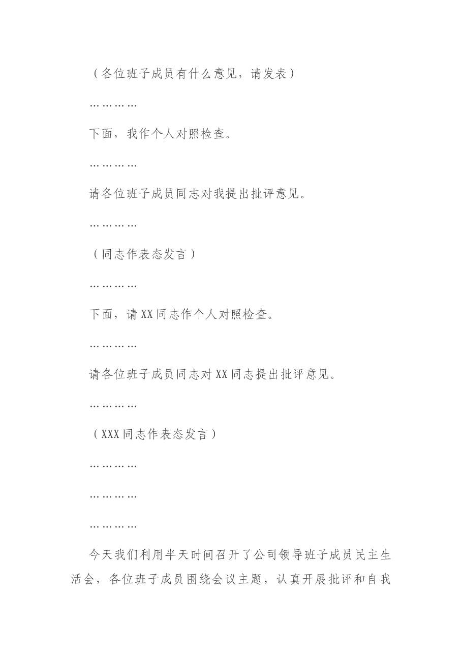 领导班子民主生活会主持词.docx，第3页预览