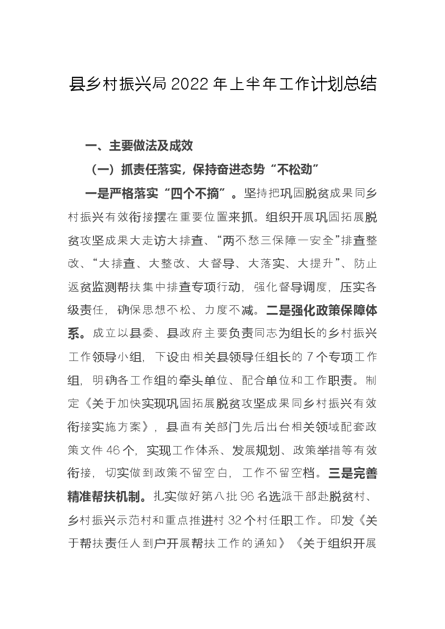 县乡村振兴局2022年上半年工作计划总结.docx,第1页预览