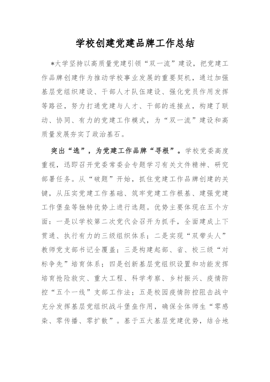 学校创建党建品牌工作总结.docx,第1页预览