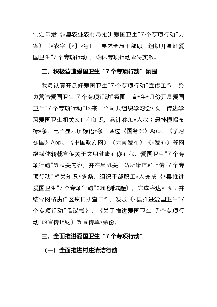 县农业农村局推进爱国卫生“7个专项行动”工作总结.docx,第2页预览