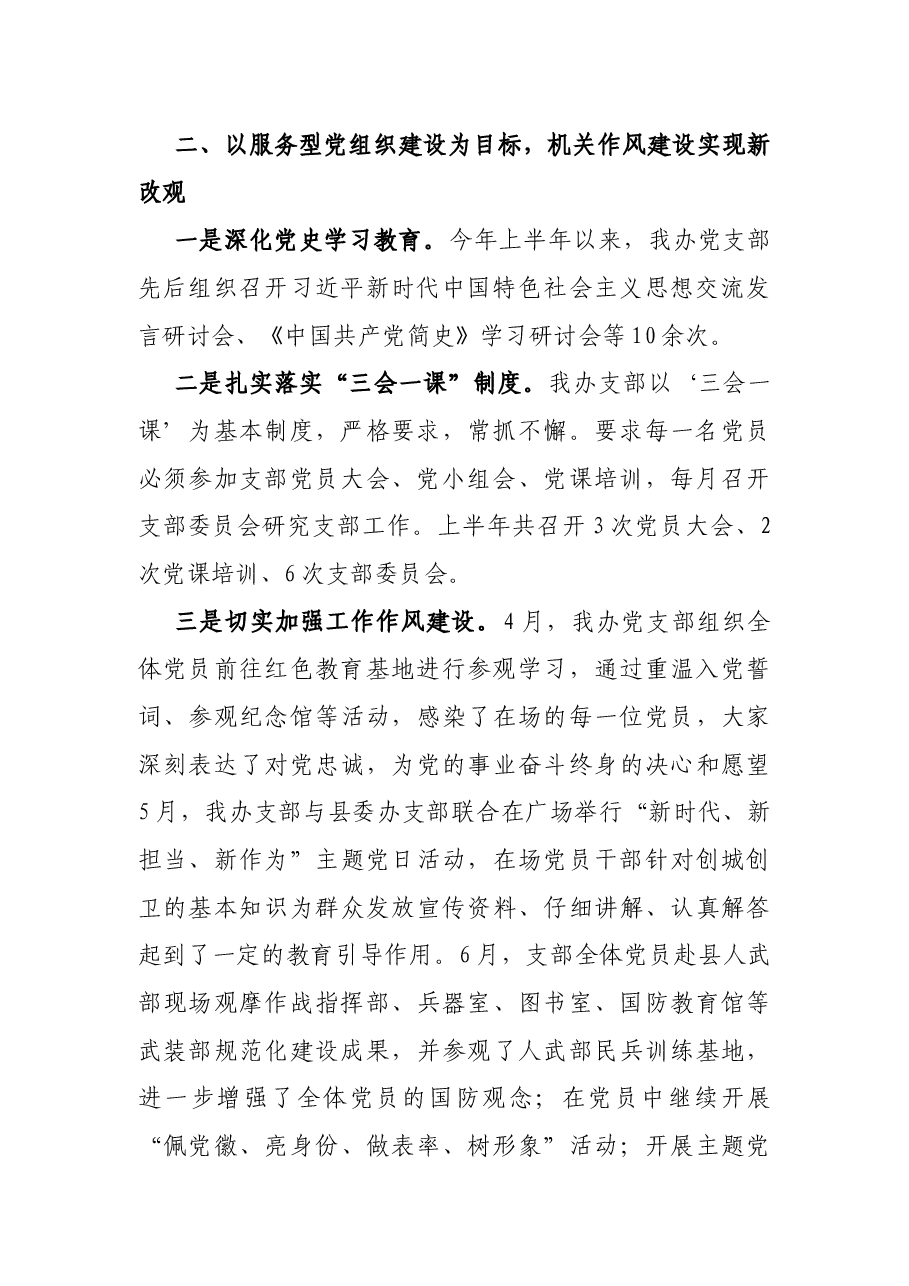 中共x县政府办公室支部委员会2021年上半年工作总结.docx,第2页预览