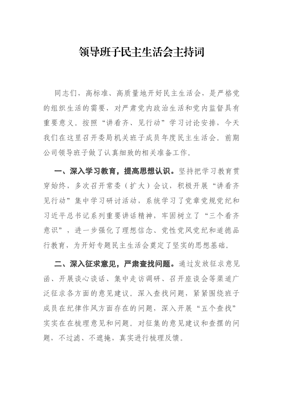 领导班子民主生活会主持词.docx，第1页预览