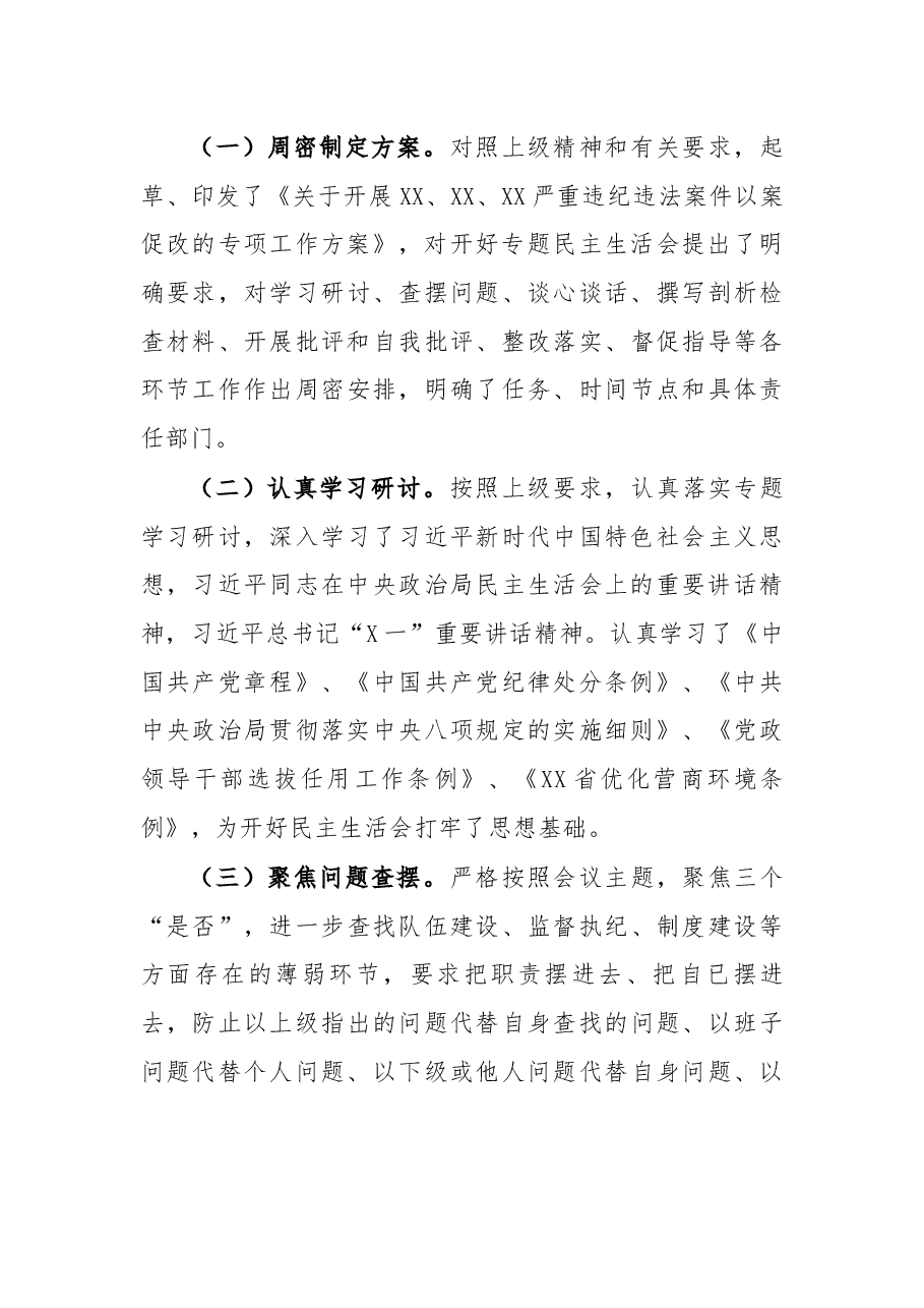 区委以案促改专题民主生活会召开情况总结.docx,第4页预览