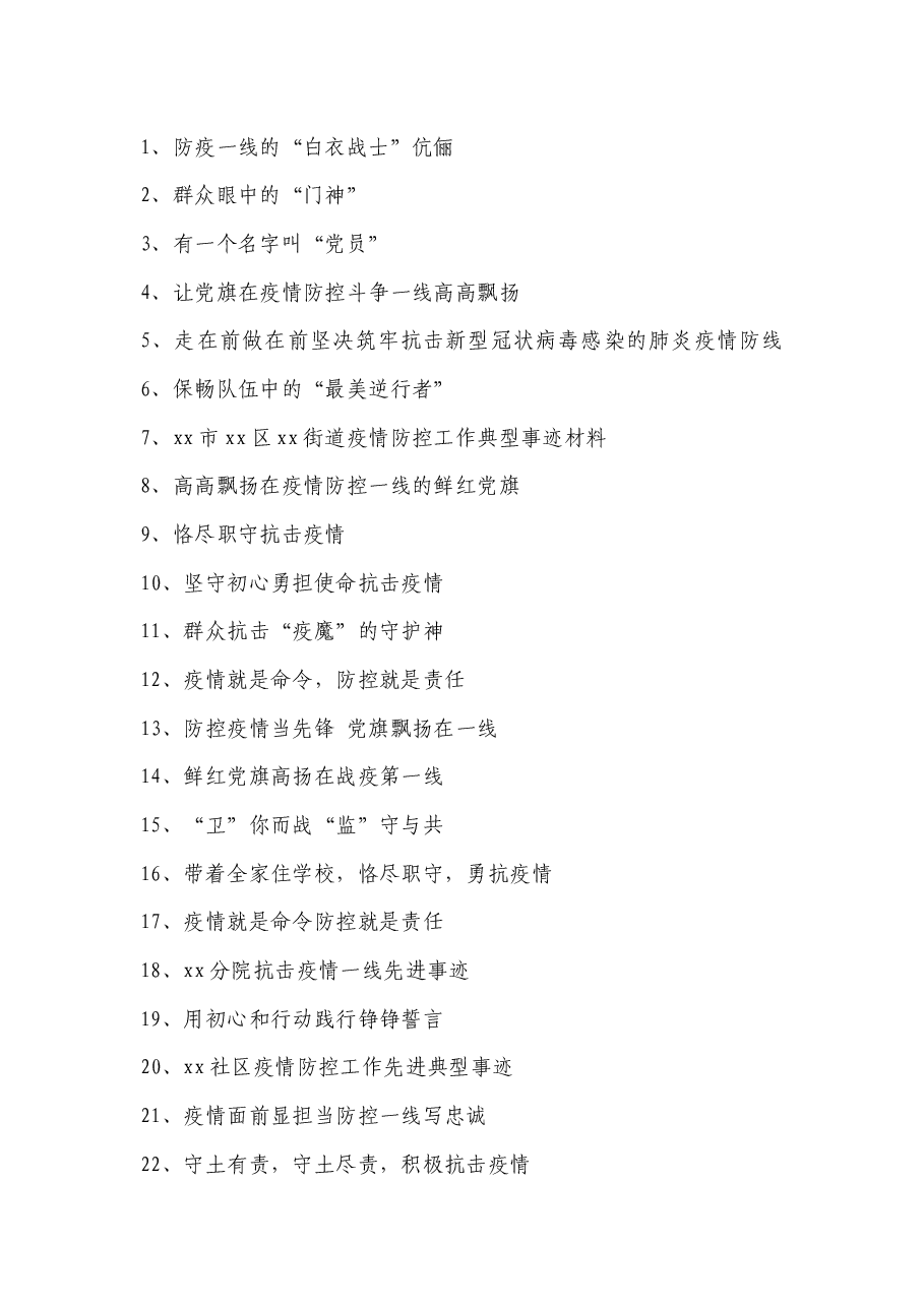 (260篇)疫情防控先进事迹范文合集.docx,第4页预览