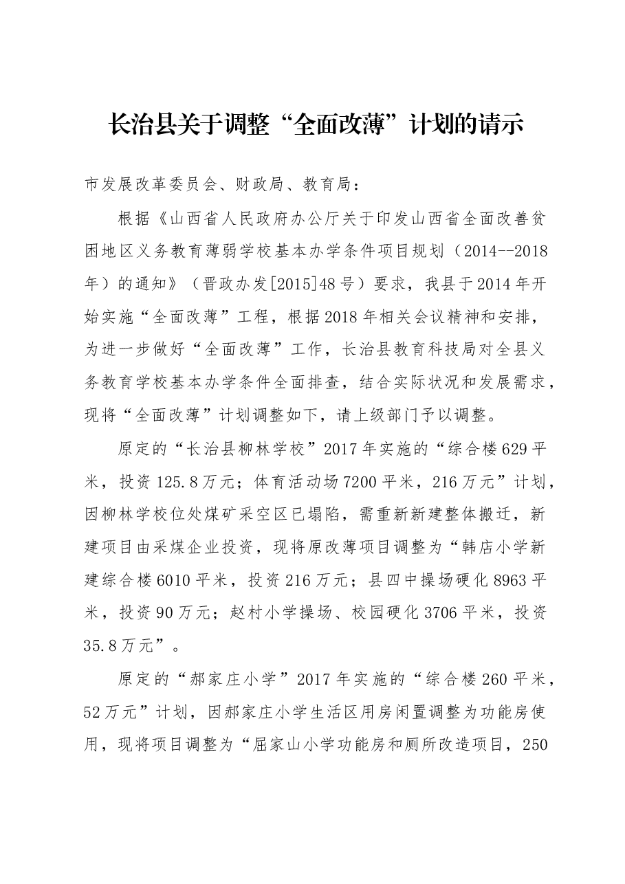 长治县关于调整“全面改薄”计划的 请示.docx,第1页预览