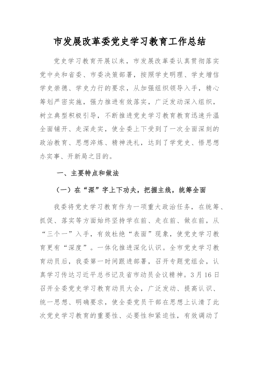 市发展改革委党史学习教育工作总结.docx,第1页预览