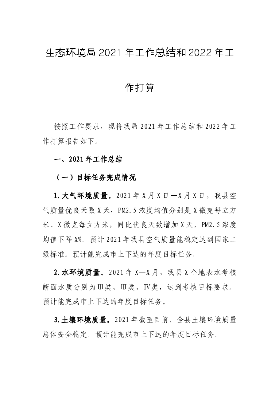 生态环境局2021年工作总结和2022年工作打算.docx,第1页预览