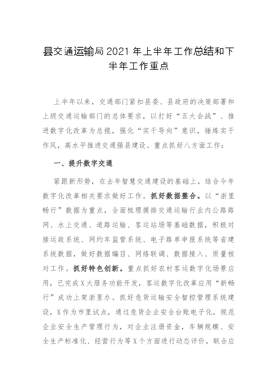 县交通运输局2021年上半年工作总结和下半年工作重点.docx,第1页预览