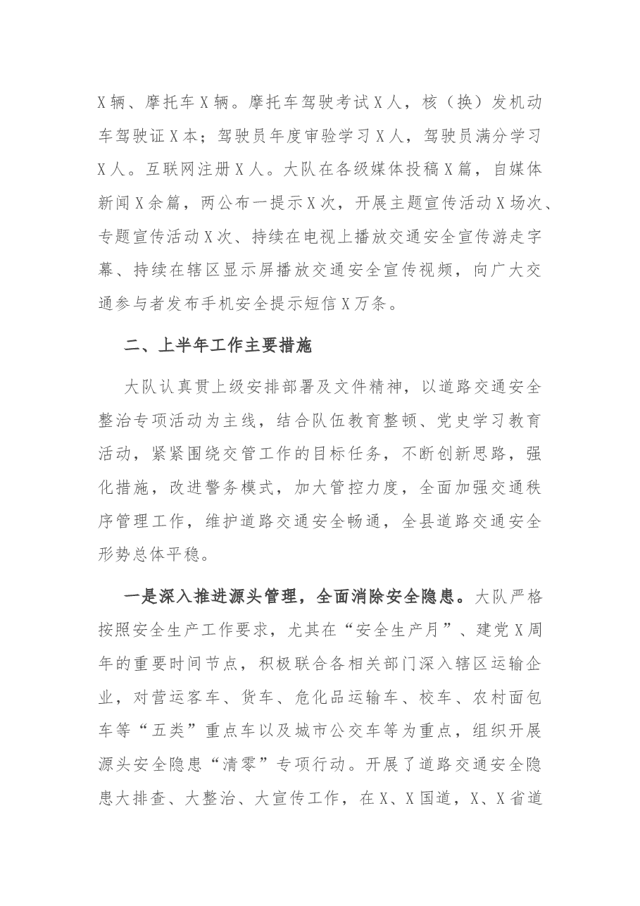 县交警大队2021年上半年工作总结.docx,第2页预览