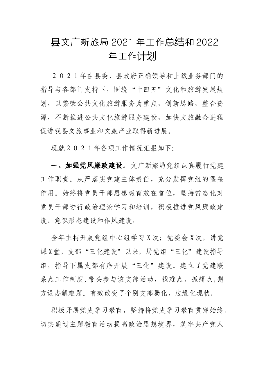 县文广新旅局2021年工作总结和2022年工作计划.docx,第1页预览
