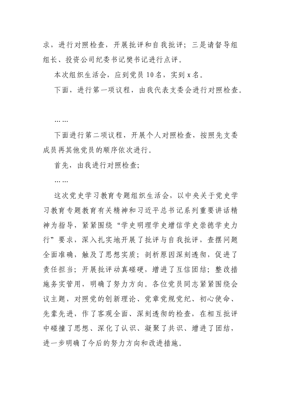 X公司支部党史教育学习专题组织生活会主持词.docx,第2页预览