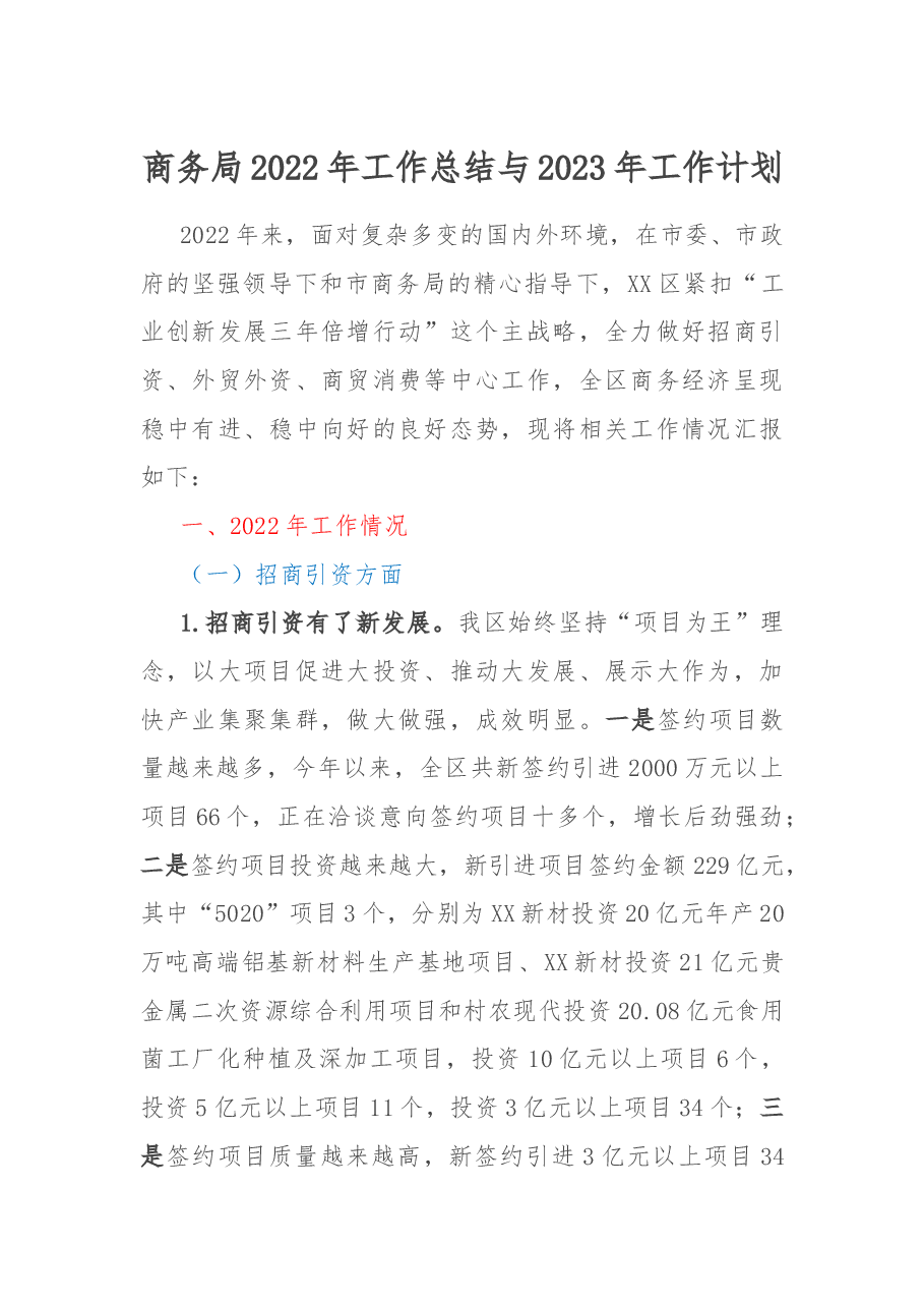 商务局2022年工作总结与2023年工作计划.docx,第1页预览