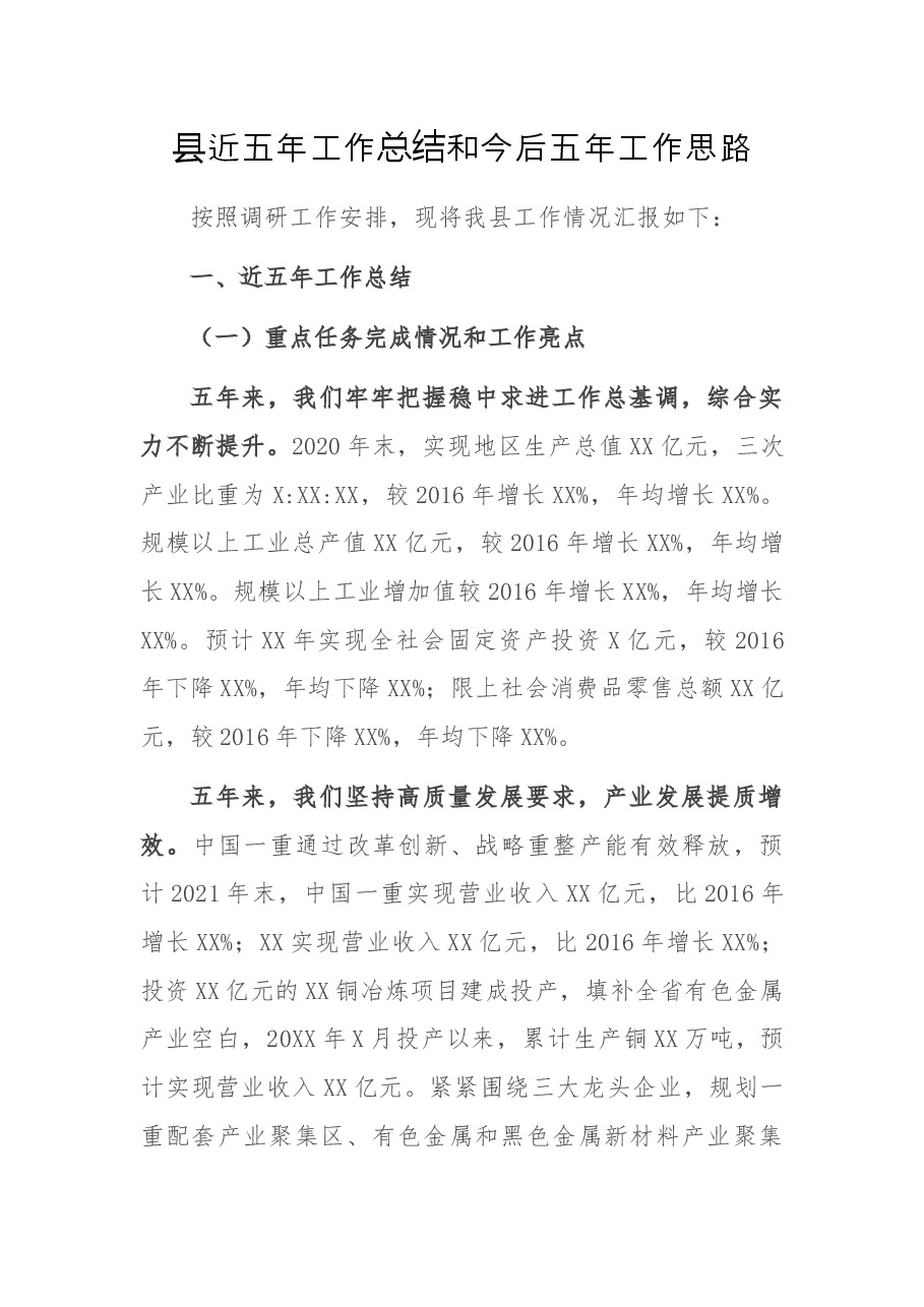 县近五年工作总结和今后五年工作思路.docx,第1页预览