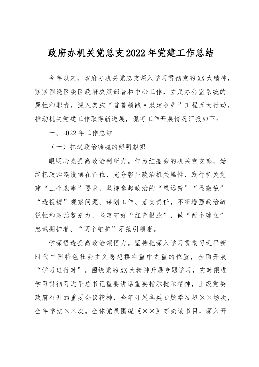 政府办机关党总支2022年党建工作总结.docx,第1页预览