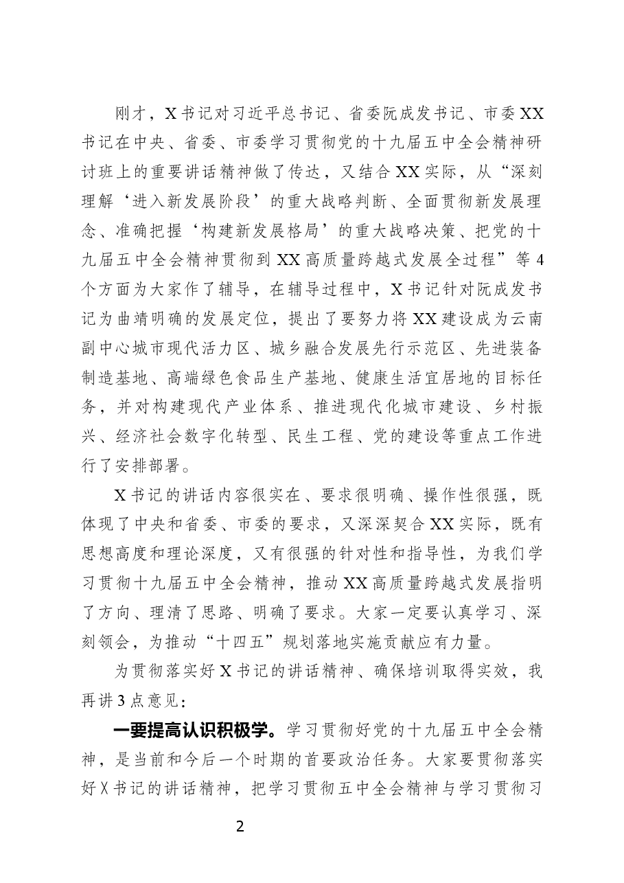 （2篇）XX区领导干部学习贯彻党的十九届五中全会精神专题研讨班开班及专题辅导主持词.docx，第2页预览
