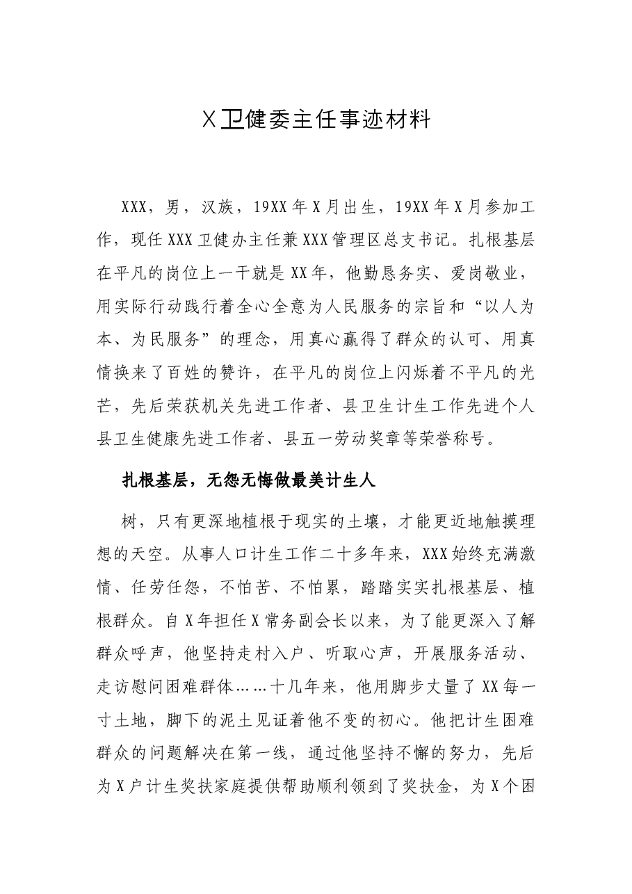 X卫健委主任事迹材料.docx，第1页预览