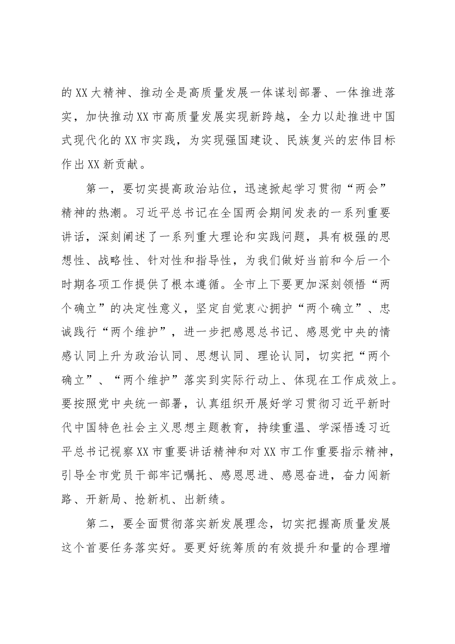 在全市传达学习全国“两会”精神领导干部大会上的总结讲话及主持词.docx，第3页预览