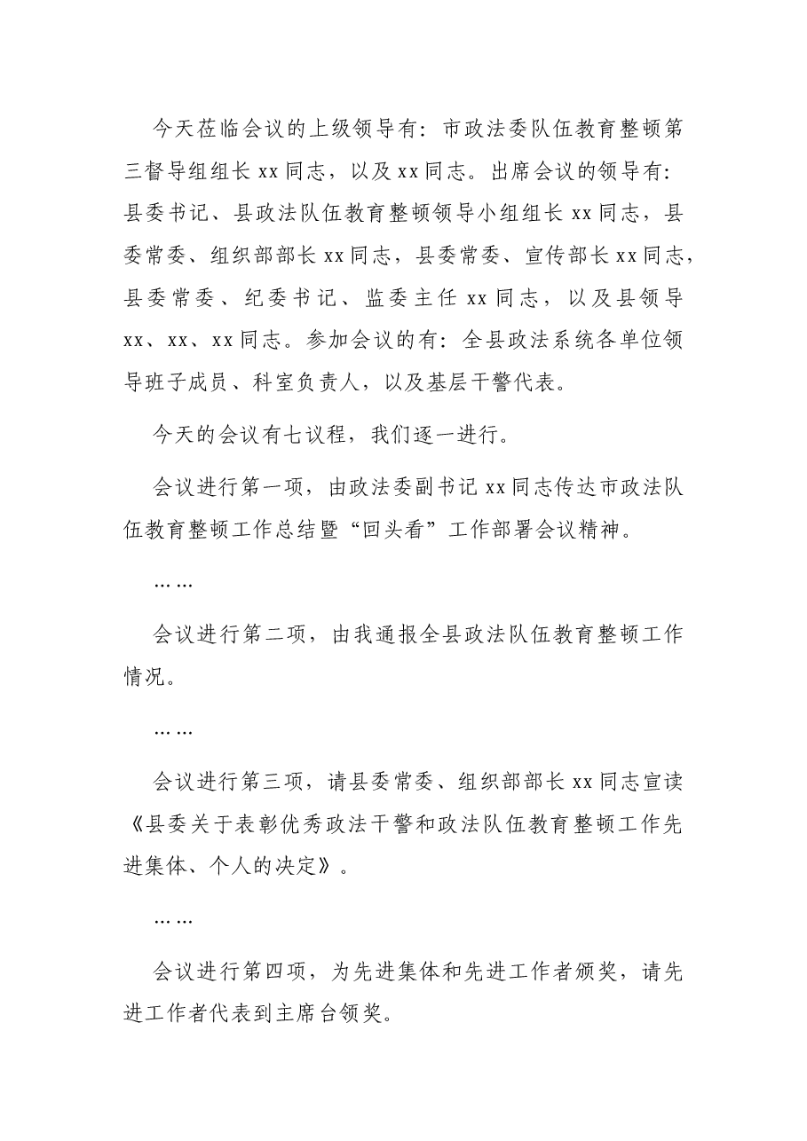 教育整顿工作总结暨“回头看”工作部署会主持词.docx,第2页预览