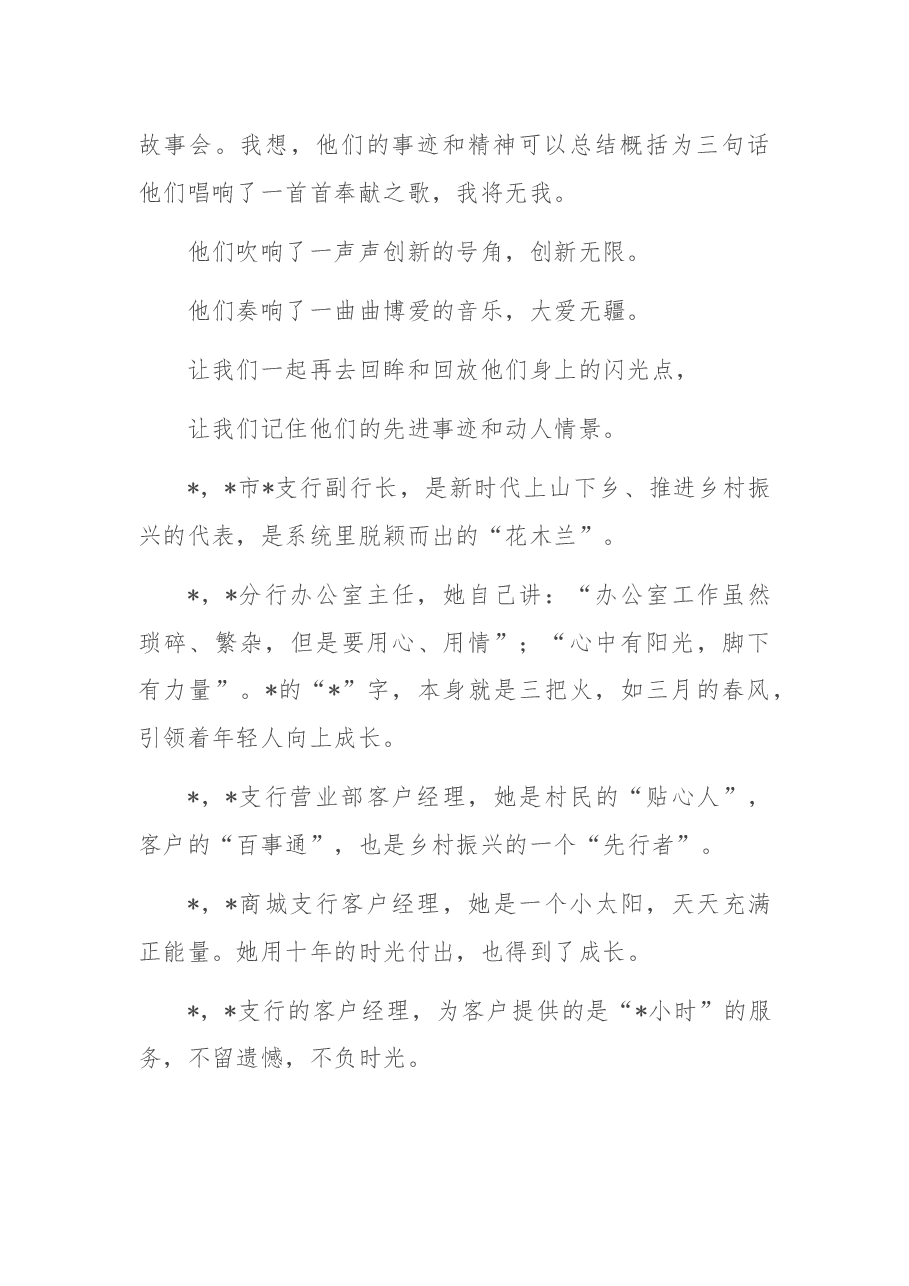 银行行长在“最美xx人”颁奖表彰仪式暨先进事迹展上的致辞.docx,第2页预览