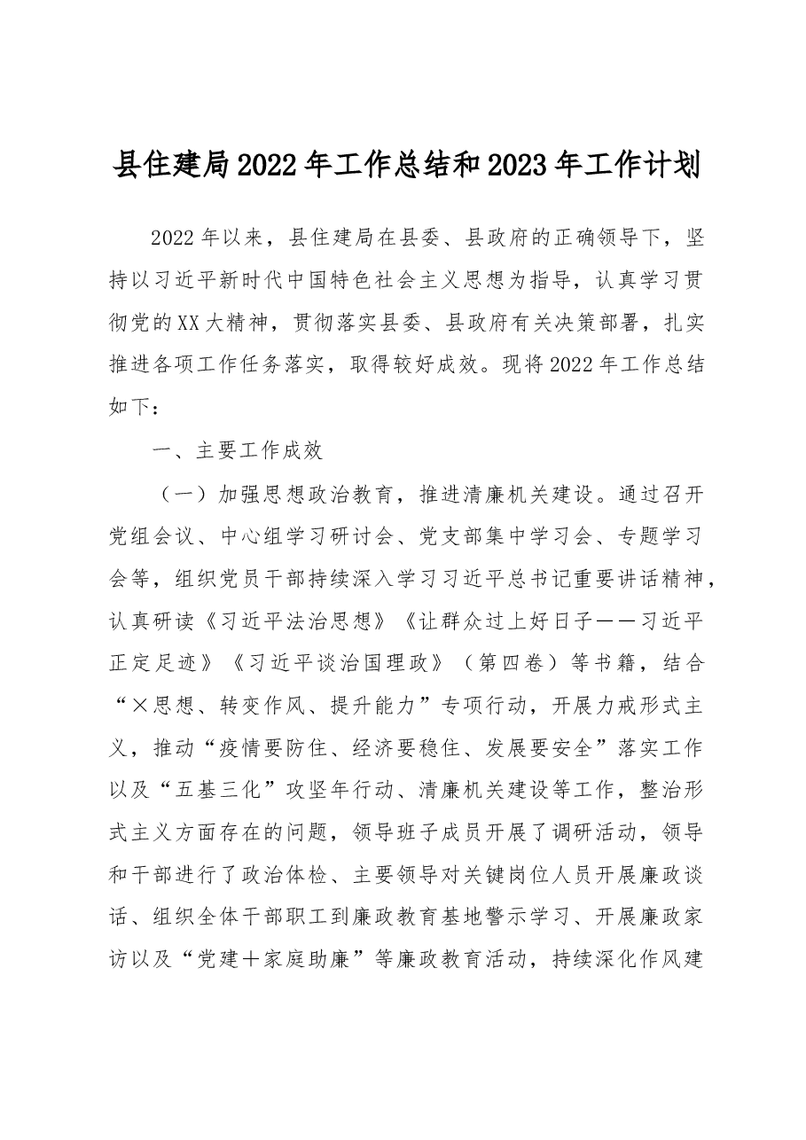 县住建局2022年工作总结和2023年工作计划.docx,第1页预览