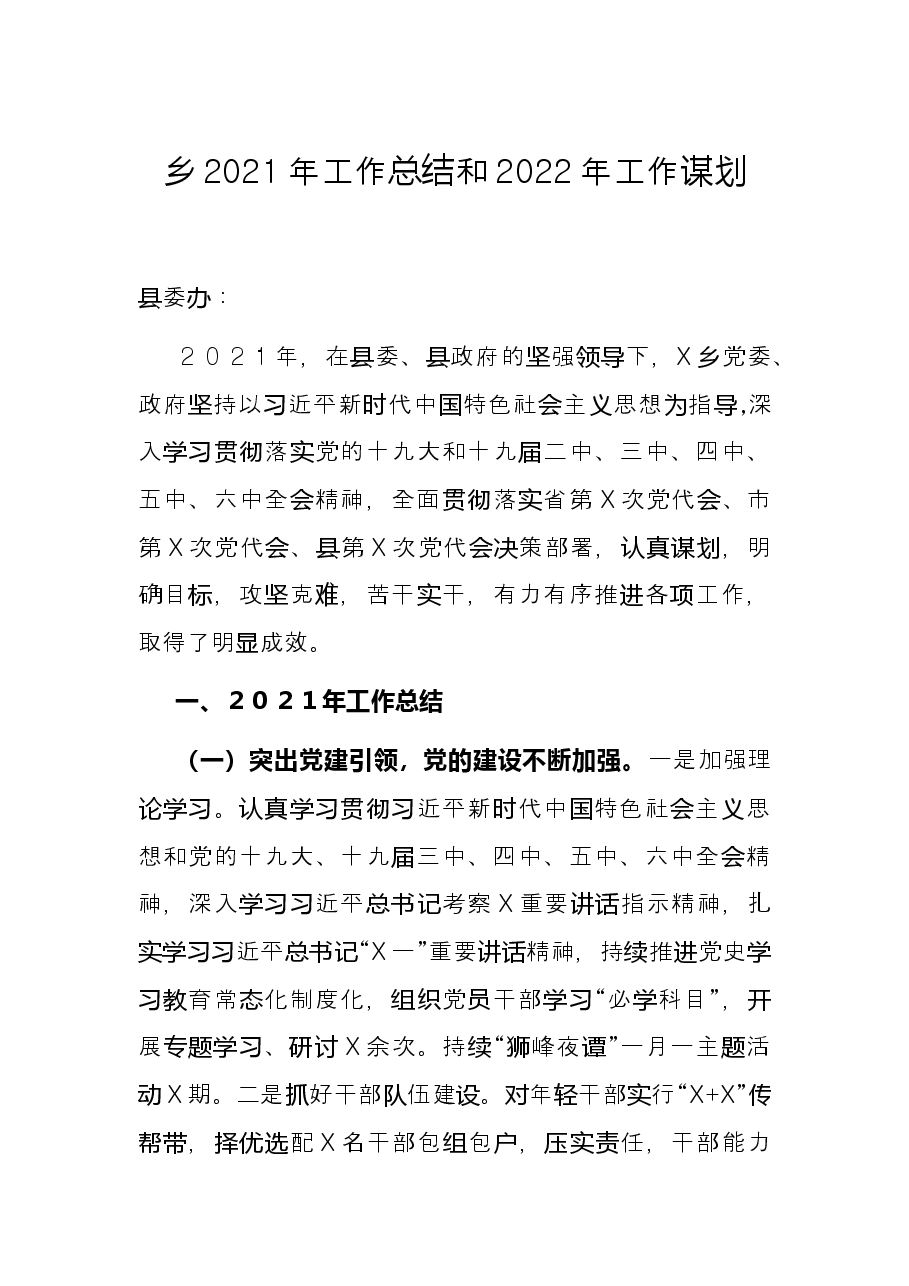 乡2021年工作总结和2022年工作谋划.docx,第1页预览