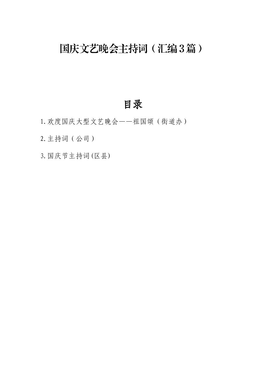 (3篇)国庆文艺晚会主持词.docx,第1页预览